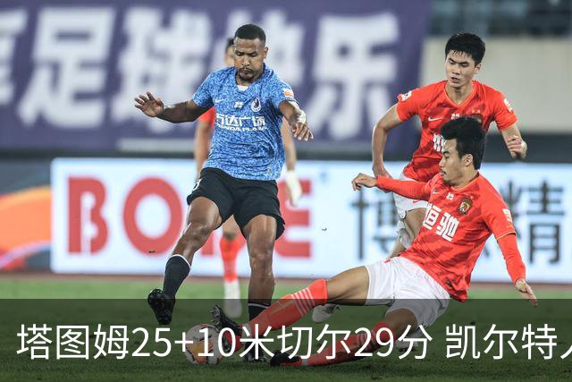塔图姆25+10米切尔29分 凯尔特人逆转战胜骑士