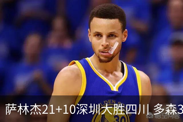 萨林杰21+10深圳大胜四川 多森33分宁波克天津